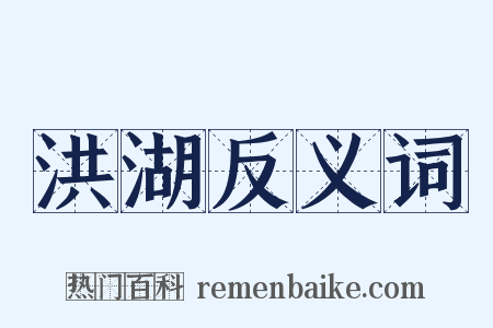 洪湖反义词是什么意思的图片